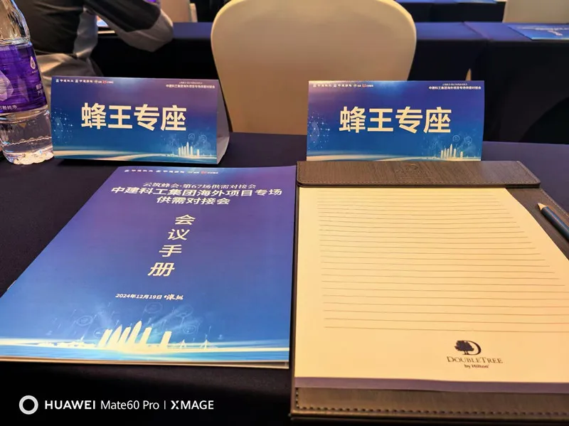 中建科工海外项目专场供需对接会