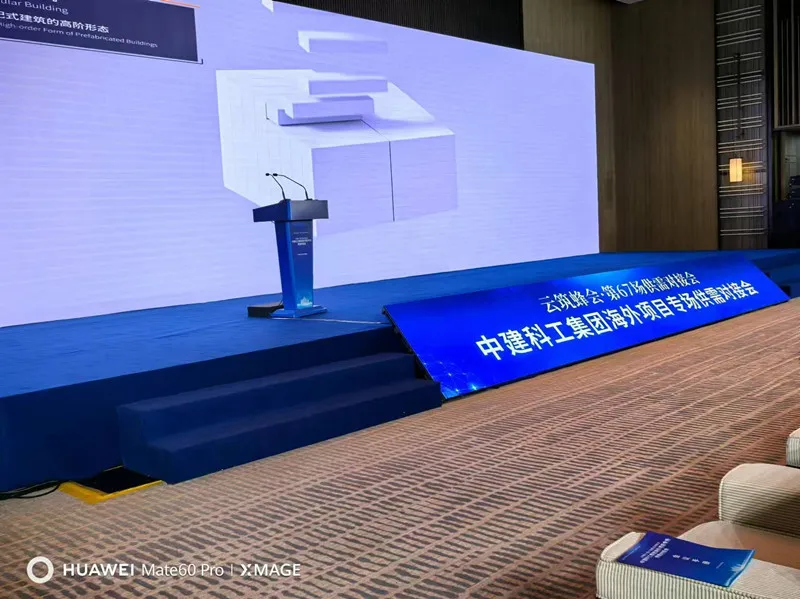 中建科工海外项目专场供需对接会