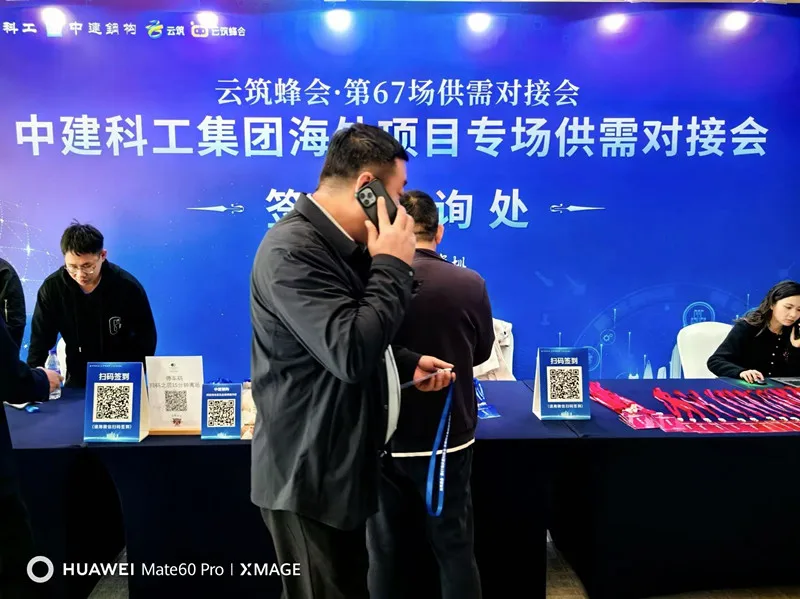 中建科工海外项目专场供需对接会